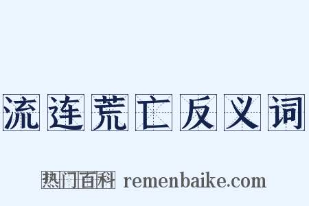流连荒亡反义词是什么意思的图片